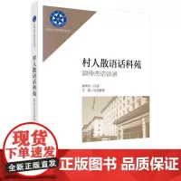 [按需印刷]村人散语话科苑——郭传杰访谈录