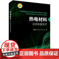 [按需印刷] 热电材料及其制备技术