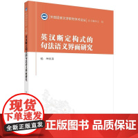 [按需印刷] 英汉断定构式的句法语义界面研究