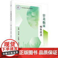 [按需印刷] 针灸临床特色技术