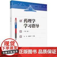 [按需印刷] 药理学学习指导(第2版)