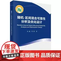 [按需印刷] 随机-区间混合可靠性分析及优化设计