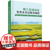 [按需印刷] 嫩江流域湿地生态水文过程与调控