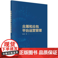 [按需印刷] 众筹和众包平台运营管理