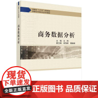 [按需印刷]商务数据分析