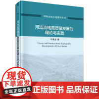[按需印刷] 河流流域高质量发展的理论与实践