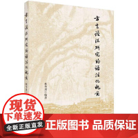 [按需印刷] 方言语法研究的语法化视角