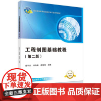 [按需印刷] 工程制图基础教程(第二版)(含习题集)
