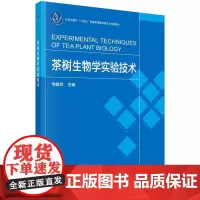 [按需印刷] 茶树生物学实验技术