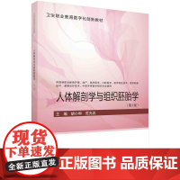 [按需印刷] 人体解剖学与组织胚胎学(第3版)