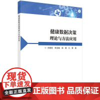 [按需印刷] 健康数据决策理论与方法应用