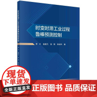 [按需印刷] 时变时滞工业过程鲁棒预测控制