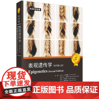 [按需印刷] 表观遗传学(原书第二版)