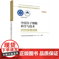 [按需印刷] 中国分子细胞科学与技术2035发展战略