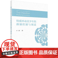[按需印刷] 特质冲动青少年的抑制控制与调适
