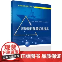 [按需印刷] 装备备件配置优化技术