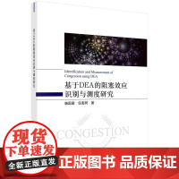 [按需印刷] 基于DEA的阻塞效应识别与测度
