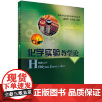 [按需印刷] 化学实验教学论