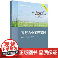 [按需印刷] 智慧农业工程案例