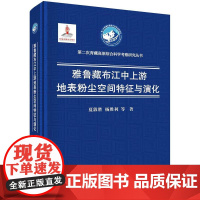[按需印刷] 雅鲁藏布江中上游地表粉尘空间特征与演化