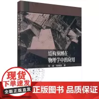 [按需印刷]结构预测在物理学中的应用