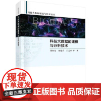 [按需印刷] 科技大数据的建模与分析技术