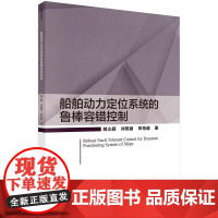[按需印刷]船舶动力定位系统的鲁棒容错控制