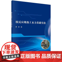 [按需印刷]核反应堆热工水力基础实验