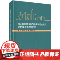 [按需印刷] 城市脆弱性分析与多灾种综合风险评估技术和系统研究