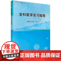 [按需印刷] 全科医学实习指导