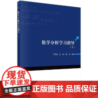[按需印刷]数学分析学习指导(下)