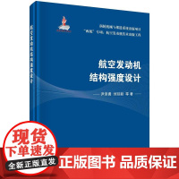 [按需印刷] 航空发动机结构强度设计