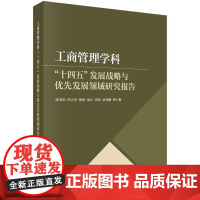 [按需印刷] 工商管理学科 十四五 发展战略与优先发展领域研究报告
