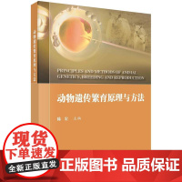 [按需印刷] 动物遗传繁育原理与方法
