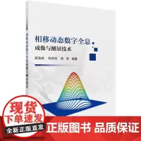 [按需印刷] 相移动态数字全息成像与测量技术