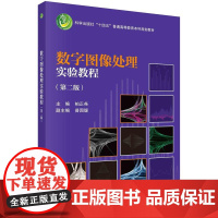 [按需印刷]数字图像处理实验教程(第二版)