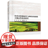 [按需印刷] 农业水资源配置与种植结构调整不确定性优化模型