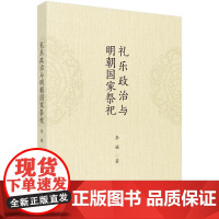 [按需印刷] 礼乐政治与明朝国家祭祀