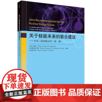 [按需印刷] 关于核能未来的联合建议——中法三院核能合作(第一期)