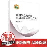 [按需印刷] 地图学空间认知眼动实验原理与方法
