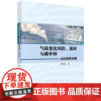 [按需印刷] 气候变化风险、适应与碳中和:从科学到决策