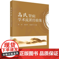 [按需印刷]高氏肾病学术流派经验集