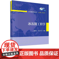 [按需印刷]冰冻圈工程学