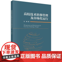 [按需印刷]高校技术转移管理及市场化运行