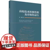 [按需印刷]高校技术转移管理及市场化运行