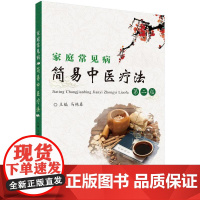 [按需印刷] 家庭常见病简易中医疗法(第二版)