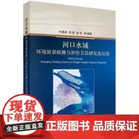 [按需印刷] 河口水域环境质量检测与评价方法研究及应用
