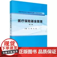 [按需印刷]医疗保险基金管理(第2版)