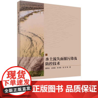 [按需印刷] 水土流失面源污染及防控技术