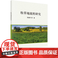 [按需印刷] 牧草地流转研究